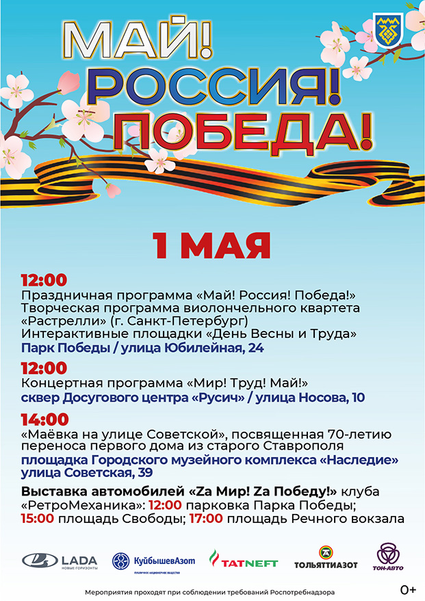 Май!Россия!Победа! Афиша 1 мая 2023
